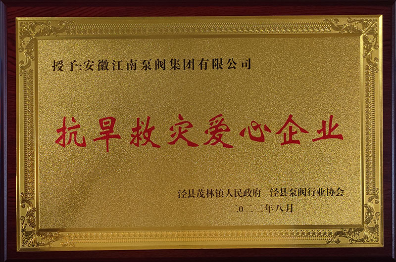 抗旱救災(zāi)愛心企業(yè)2022年8月